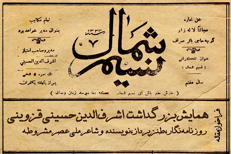 تمدید مهلت ارسال آثار به همایش &laquo;نسیم شمال&raquo; قزوین