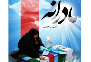 کتاب خاطرات مادران شهدای ابرکوه منتشر شد