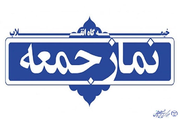 نماز جمعه این هفته در ایلام برگزار نمی‌شود