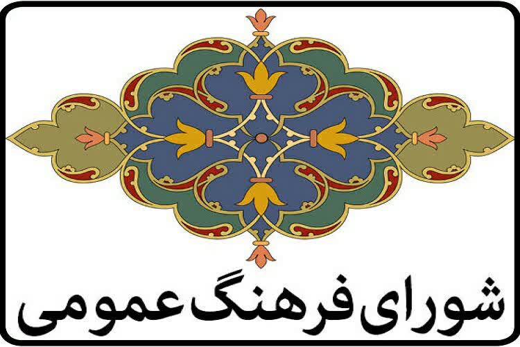 بیانیه شورای فرهنگ عمومی لرستان در خصوص شیوع بیماری کرونا&nbsp;&nbsp;