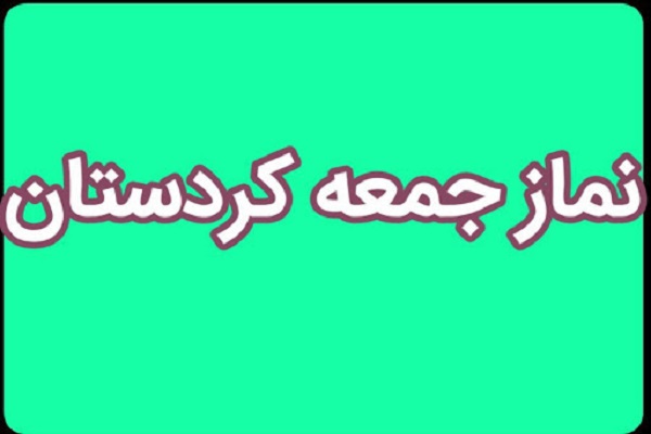نماز جمعه در کردستان 