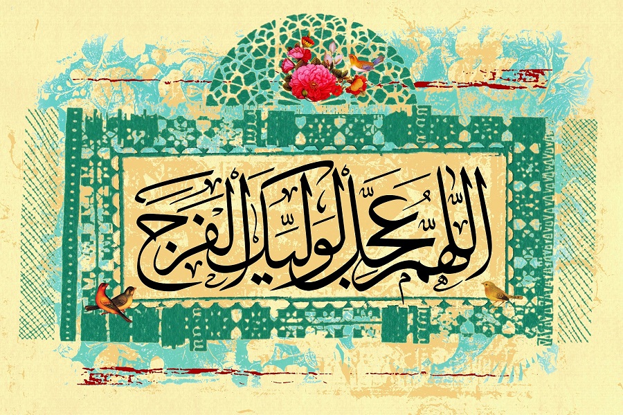 پر&zwnj;ارزش&zwnj;ترين وظیفه مسلمان در عصر غيبت چیست