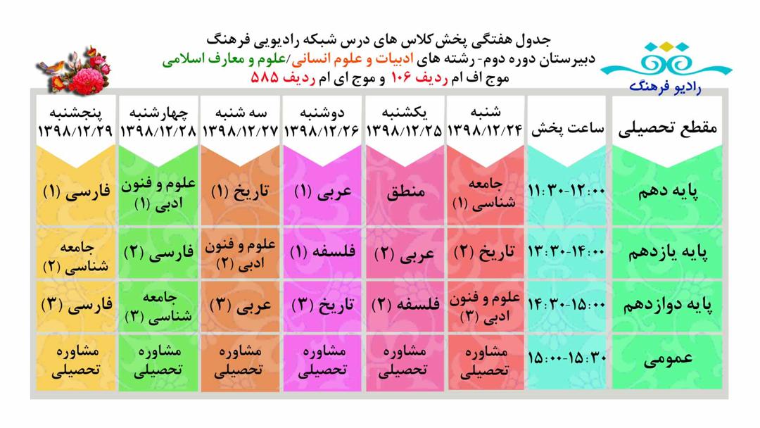 رادیو فرهنگ همراه دبیرستانی‌ها می‌شود