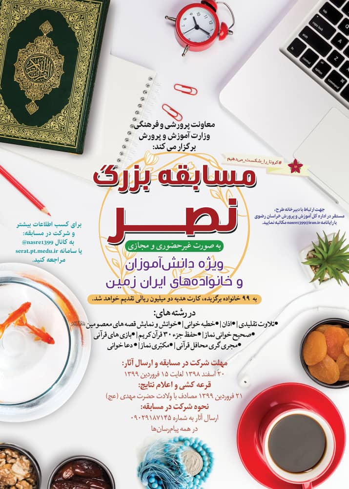 تبدیل تهدید به فرصت در روزهای خانه‌نشینی / جزییات مسابقه نصر ویژه دانش آموزان و خانواده‌ها