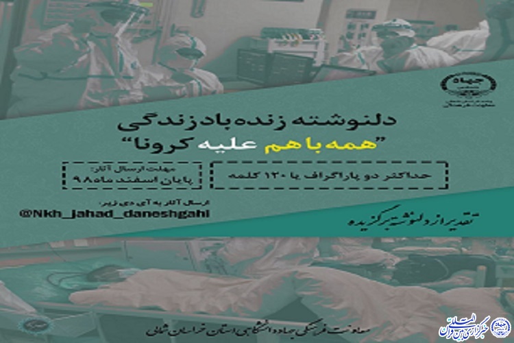 برگزاری مسابقه دل&zwnj;نوشته زنده باد زندگی توسط جهاددانشگاهی خراسان شمالی