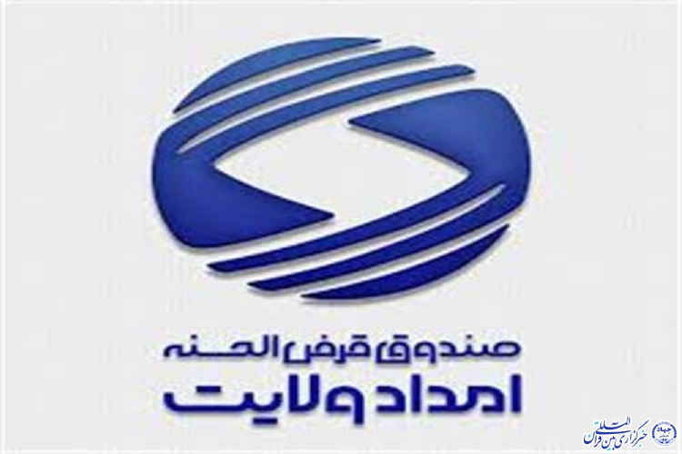 پرداخت ۴۳ میلیارد تومان تسهیلات قرض&zwnj;الحسنه به نیازمندان خراسان شمالی