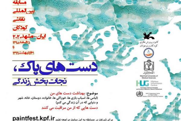 &laquo;دست&zwnj;های پاک&raquo; موضوع مسابقه بین&zwnj;المللی نقاشی شد