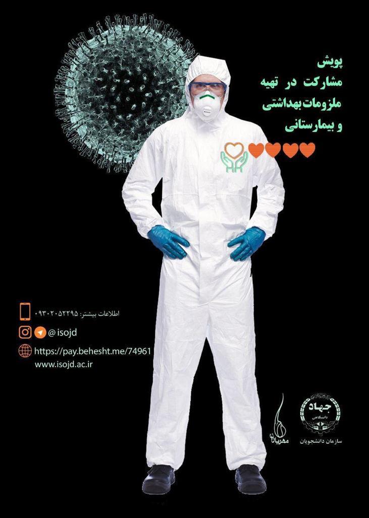 پویش مشارکت در تهیه ملزومات بهداشتی و بیمارستانی