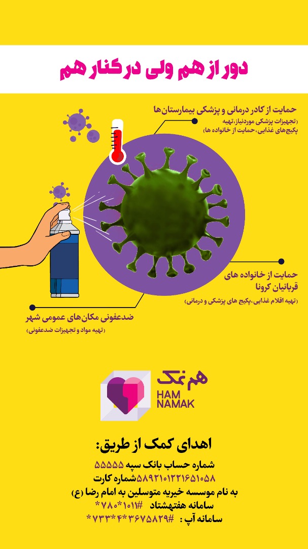 هم نمک از اقشار آسیب‌پذیر در مقابل کرونا حمایت می‌کند/ اهدای بسته‌های بهداشتی در کنار ارزاق
