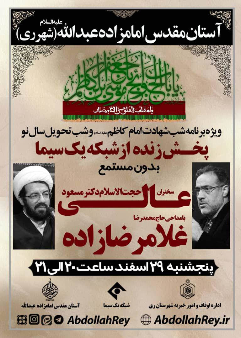 مراسم شهادت امام کاظم(ع) با سخنرانی عالی در فضای مجازی برگزار می‎شود
