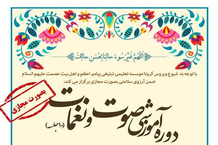 دوره مقدماتی آموزش صوت و نغمات در ده جلسه بصورت مجازی برگزار می&zwnj;شود