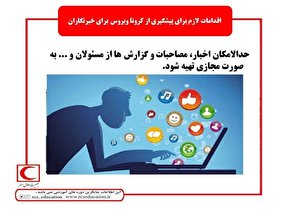 فتوتیتر | اقدامات لازم برای پیشگیری کرونا برای خبرنگاران
