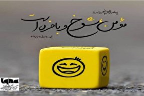 طرح | مؤمن و شوخ‌طبعی