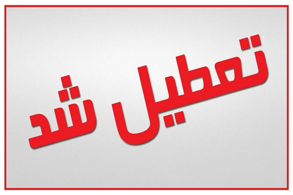 مدارس،دانشگاه&zwnj;ها و مراکز آموزش عالی استان، یکشنبه و دوشنبه تعطیل است