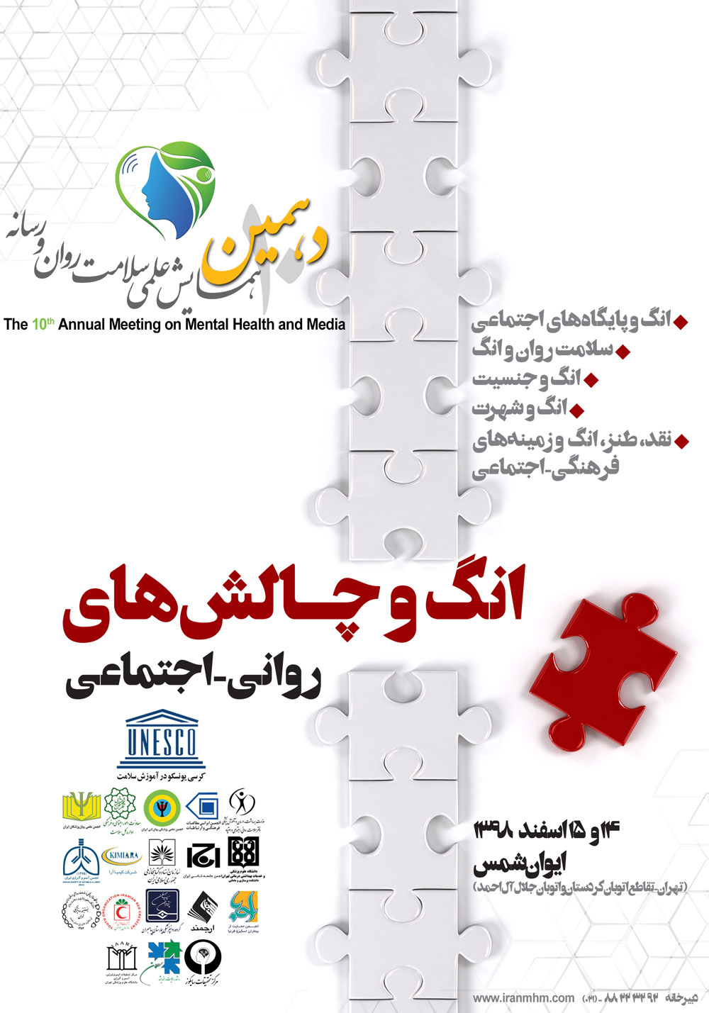 دهمین همایش علمی سلامت و روان و رسانه برگزار می&zwnj;شود