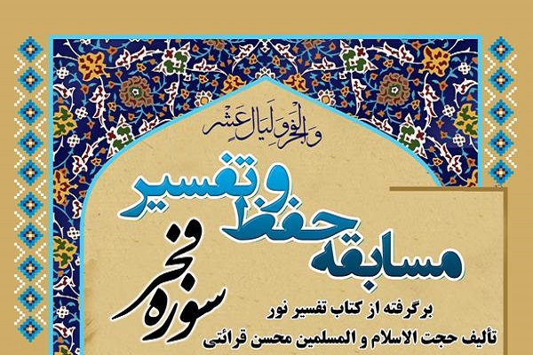 مسابقه بزرگ حفظ سوره فجر در مشگین&zwnj;شهر برگزار شد