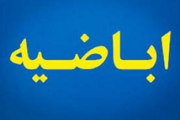 نشست علمی &laquo;جایگاه عدالت در مذهب اباضیه&raquo; برگزار شد