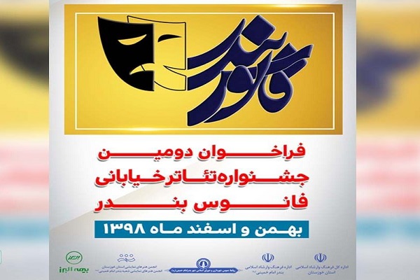 دومین جشنواره تئاتر خیابانی &laquo;فانوس بندر&raquo; فراخوان داد