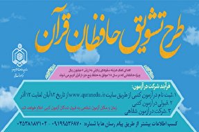 برگزاری آزمون شفاهی طرح تشویقی حافظان پنج جزء قرآن در هرمزگان