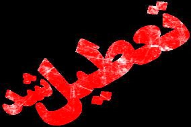 دانشگاه&zwnj;های استان البرز تا آخر هفته تعطیل شد