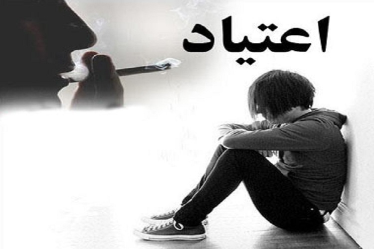 ضعف مهارت&zwnj;های اجتماعی؛ از عوامل گرایش به اعتیاد