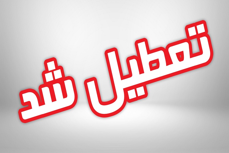 مدارس خراسان رضوی تعطیل شد