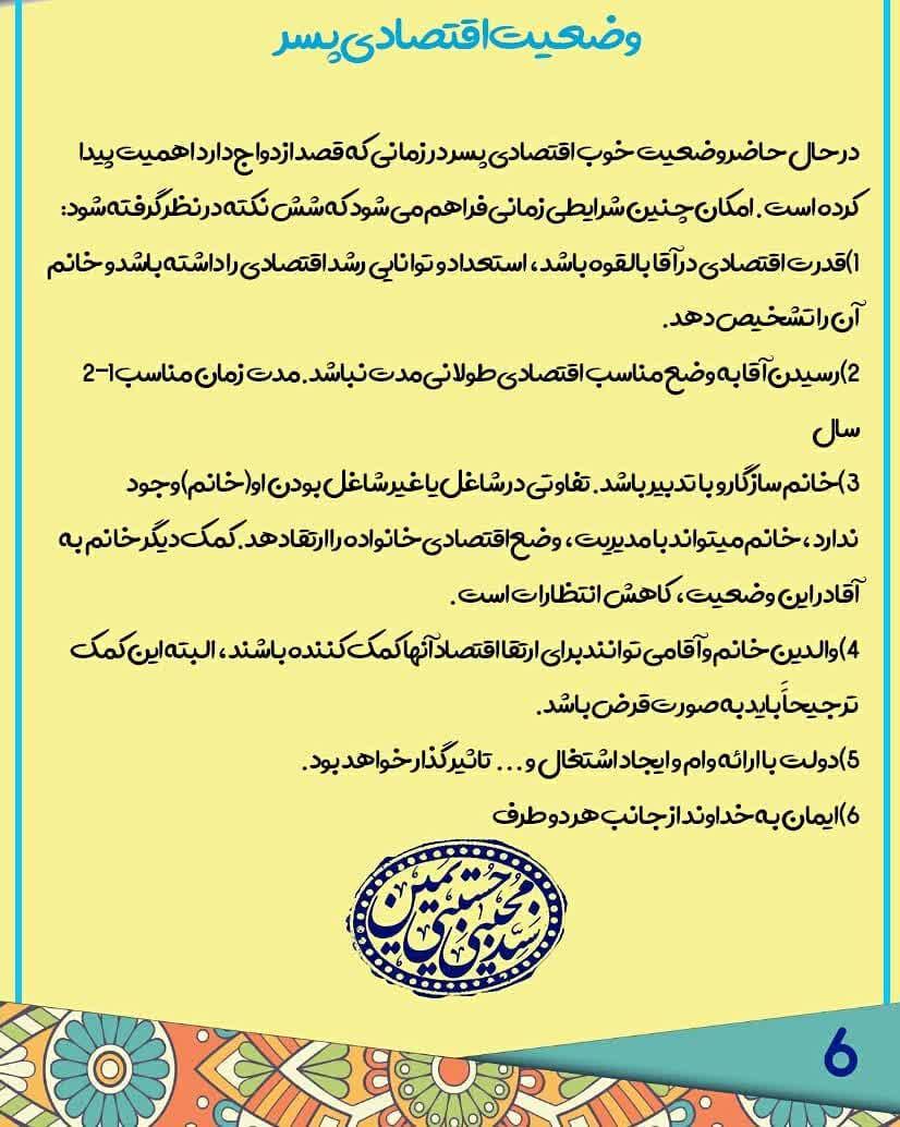 عکس&zwnj;نوشت | پایه ریزی ازدواج وفق