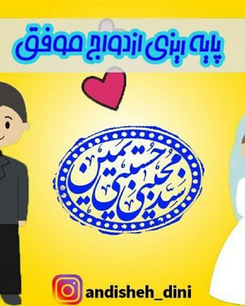 عکس&zwnj;نوشت | پایه ریزی ازدواج وفق