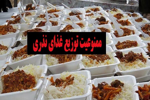 توزیع غذای نذری تا اطلاع ثانوی در بقاع متبرکه اردبیل ممنوع است