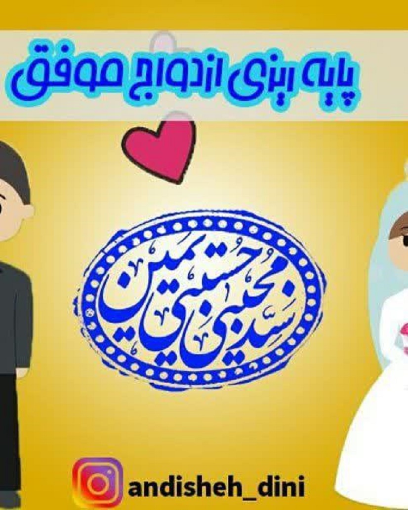عکس&zwnj;نوشت | پایه ریزی ازدواج وفق