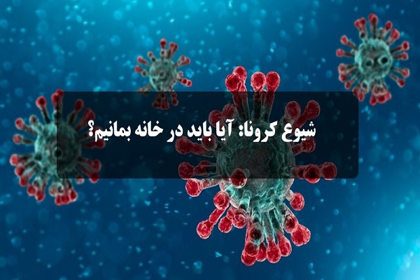 آگاهسازی مردم در خصوص کرونا به دور از اضطراب