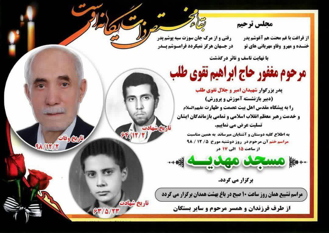 پدر شهیدان تقوی طلب به دیدار فرزندانش شتافت