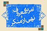مطالبه‌گری در حوزه امر به معروف ضروری است
