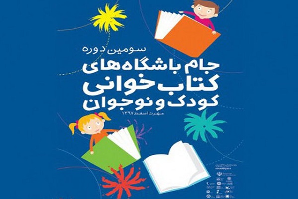 جام باشگاه&zwnj;های کتابخوانی کودک و نوجوان اصفهان به کار خود پایان داد