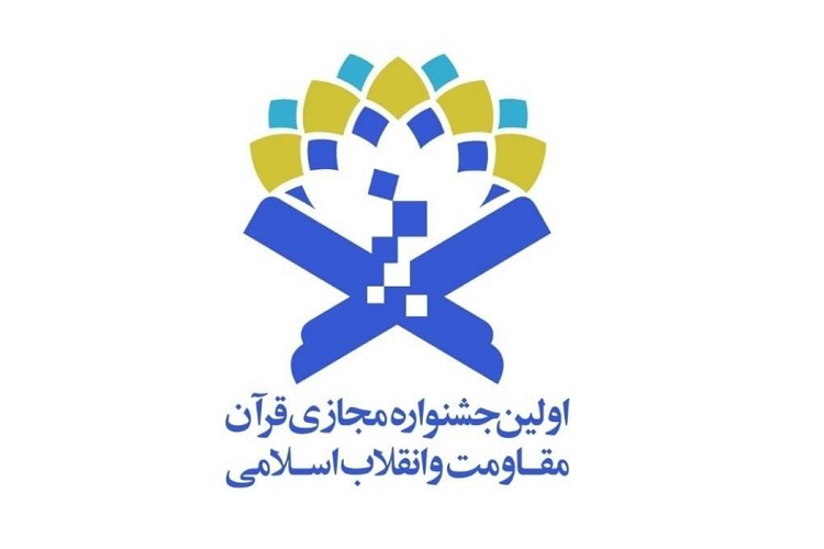 برگزاری جشنواره مجازی &laquo;قرآن، مقاومت، انقلاب اسلامی&raquo; با هدف افزایش سواد رسانه&zwnj;ای قرآنیان