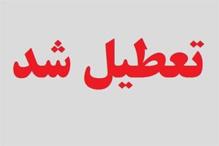 تعطیلی کلاس&zwnj;های درس در دانشگاه&zwnj;های خراسان شمالی