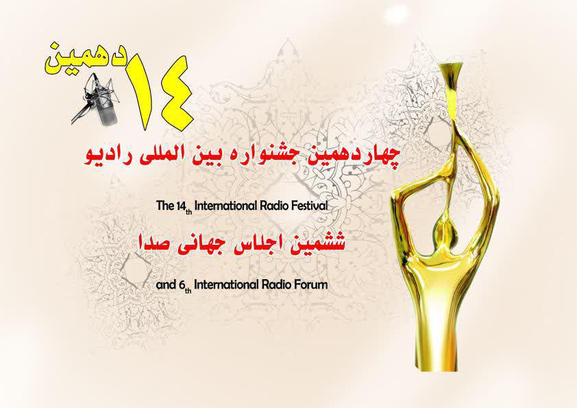 برنامه ششمین اجلاس جهانی صدا اعلام شد