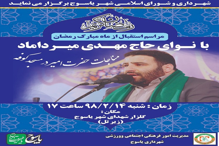 برگزاری مراسم استقبال از&laquo;ماه رمضان&raquo; در یاسوج
