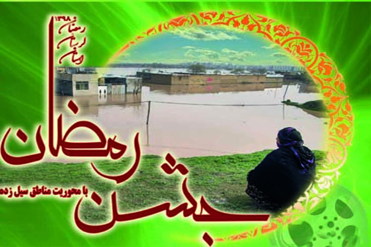 انعقاد تفاهم&zwnj;نامه برگزاری &laquo;جشن رمضان&raquo; در لرستان