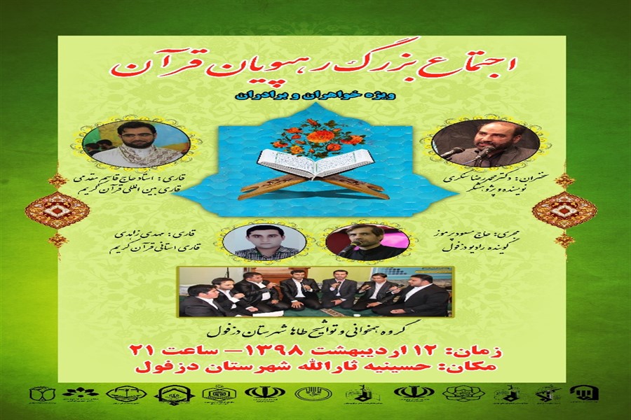 اجتماع بزرگ رهپویان قرآنی در دزفول برگزار می&zwnj;شود