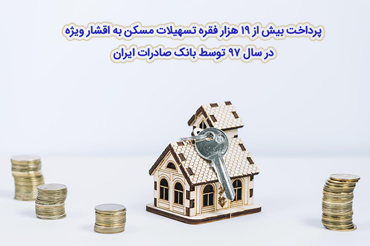 پرداخت بیش از ١٩ هزار فقره تسهیلات مسکن به اقشار ویژه در سال ٩٧ پرداخت بیش از ١٩ هزار فقره تسهیلات مسکن به اقشار ویژه در سال ٩٧