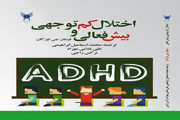 انتشار کتاب &laquo;اختلال کم&zwnj;توجهی و بیش&zwnj;فعالی&raquo; در دانشگاه آزاد همدان