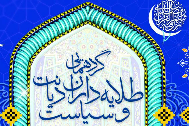 گردهمایی &laquo;طلایه داران دیانت و سیاست&raquo; در يزد برگزار می&zwnj;شود