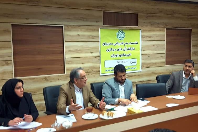نشست هم&zwnj;اندیشی مدیران دارالقرآن&zwnj;های مرکزی شهرداری تهران برگزار شد