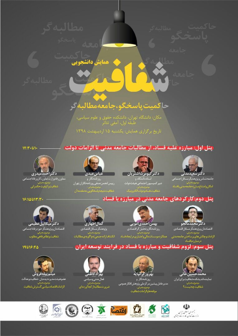 همایش &laquo;شفافیت، حاکمیت پاسخگو و جامعه مطالبه&zwnj;گر&raquo; برگزار می&zwnj;شود
