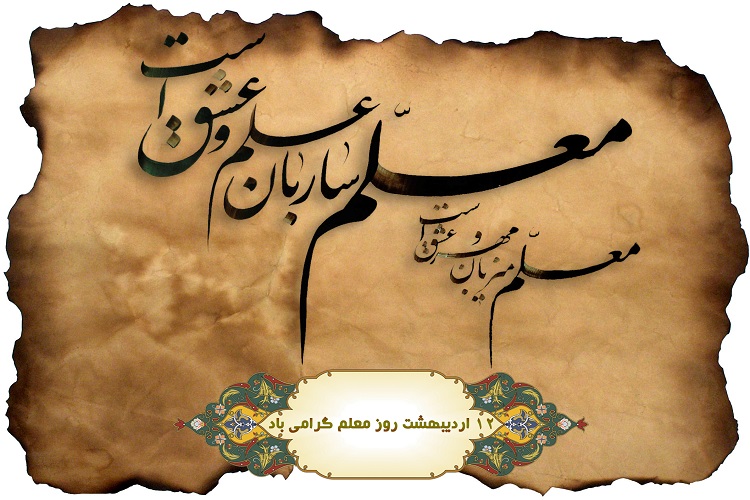 تشریح ویژه&zwnj;برنامه&zwnj;های هفته معلم در کهگیلویه و بویراحمد
