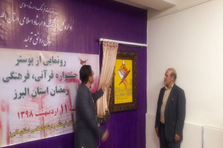 پوستر دومین جشنواره فرهنگی- قرآنی البرز رونمایی شد