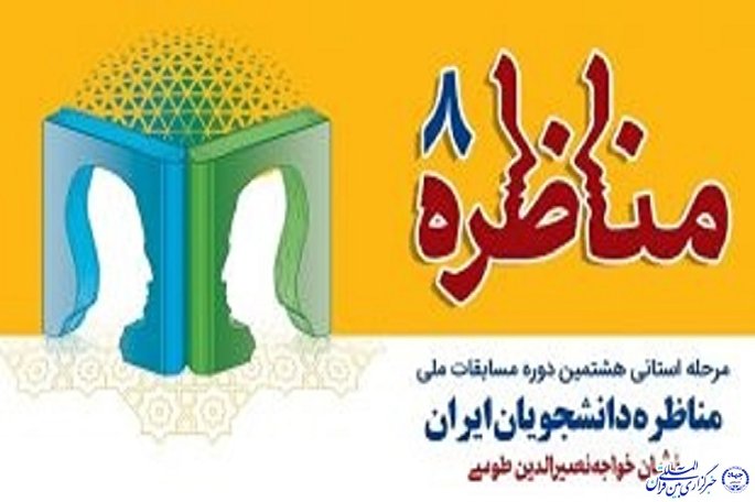 مرحله استانی مسابقات ملی مناظره دانشجویان ایران هفته آینده برگزار می‌شود