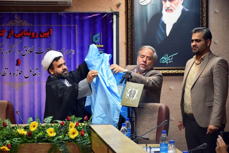 کتاب &laquo;بررسی وضعیت طلاق در کشور&raquo; رونمایی شد