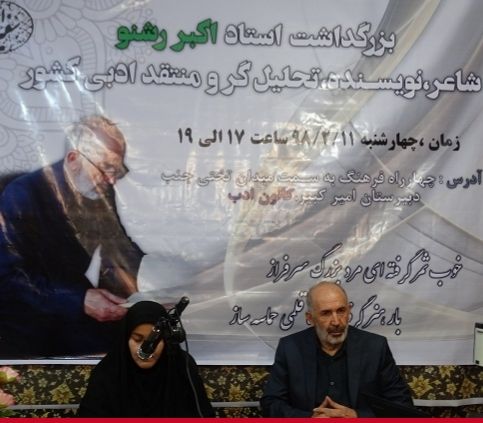 نخستین بزرگداشت مقام ادبی استاد &laquo;اکبر رشنو&raquo; برگزار شد